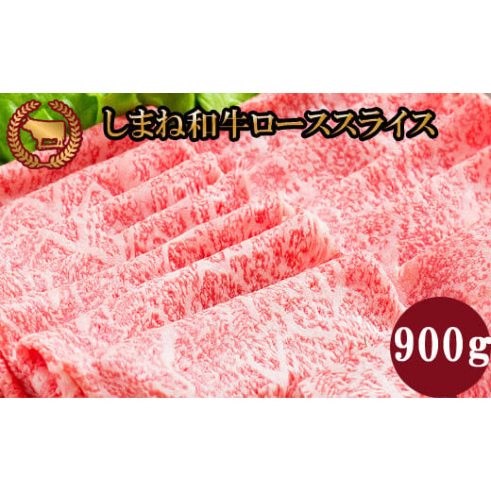 藤増 しまね和牛ロース スライス 900ｇ【冷凍】
