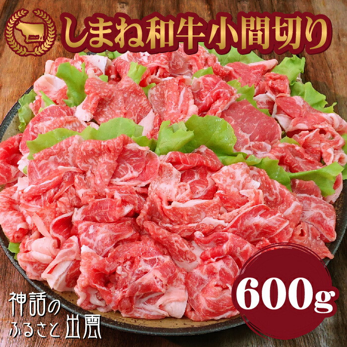 藤増 しまね和牛小間切り 600ｇ【冷凍】
