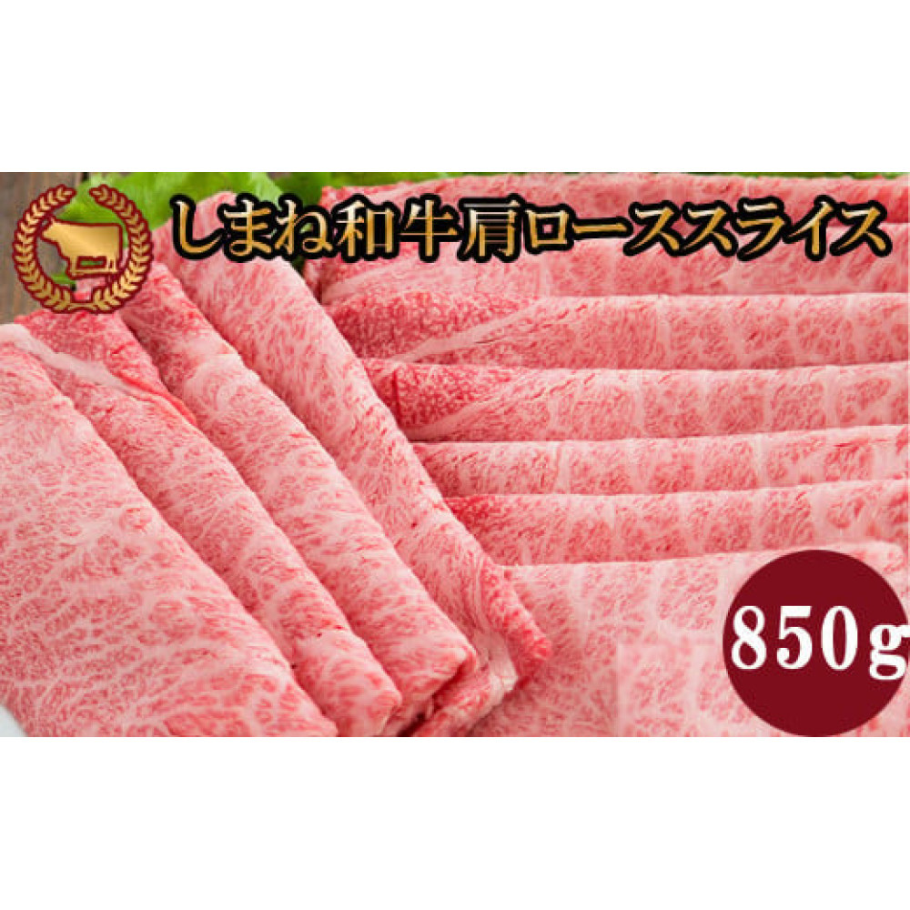 藤増 しまね和牛肩ロース スライス 850ｇ【冷凍】