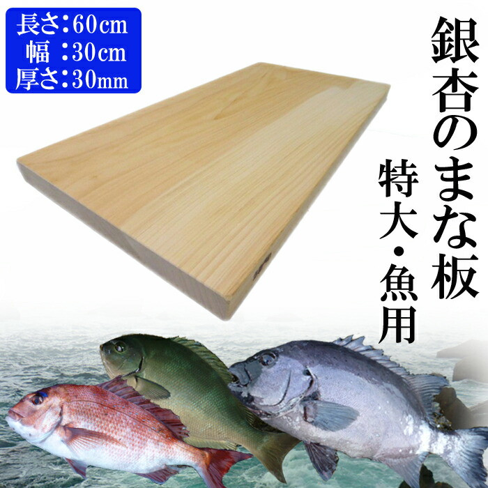 銀杏のまな板(特大、魚用)
