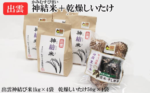 【令和7年産】出雲神結米(つや姫)+乾燥ステーキしいたけ
