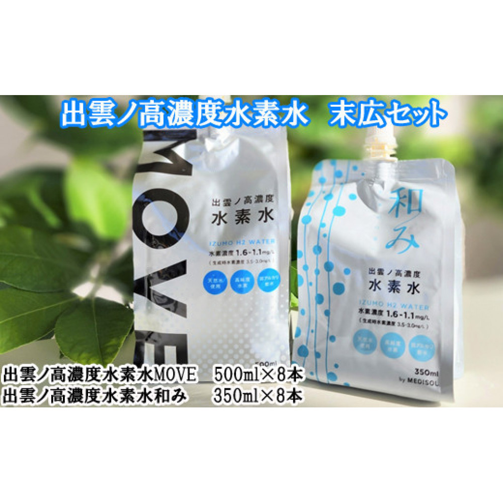 出雲ノ高濃度水素水　末広セット