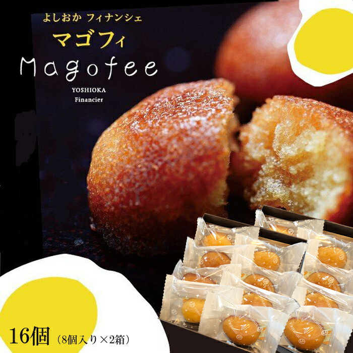マゴフィ 8個入り2箱セット