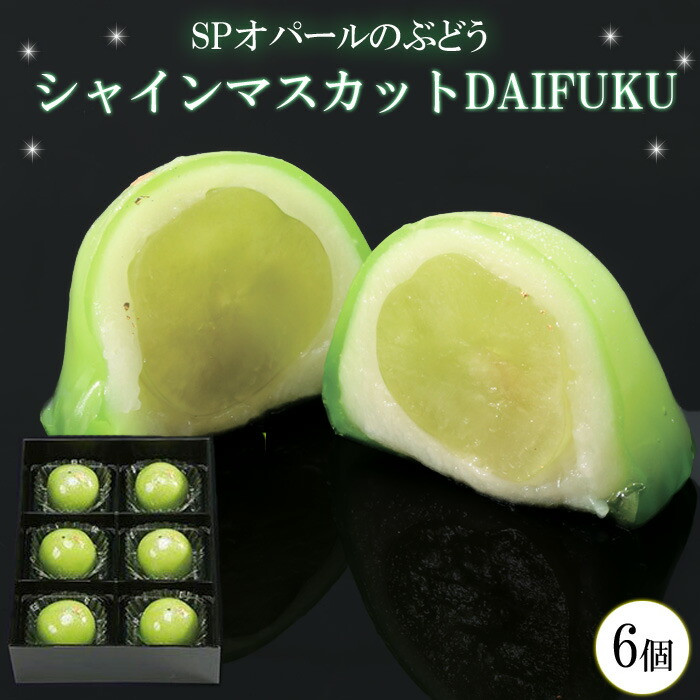 SPオパールのぶどう シャインマスカット 1箱6個入