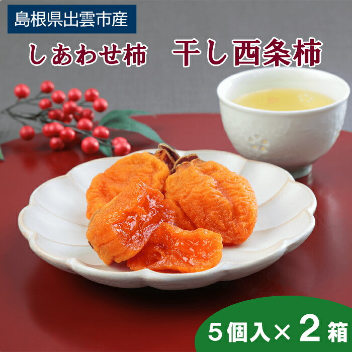 しあわせ柿 干し西条柿