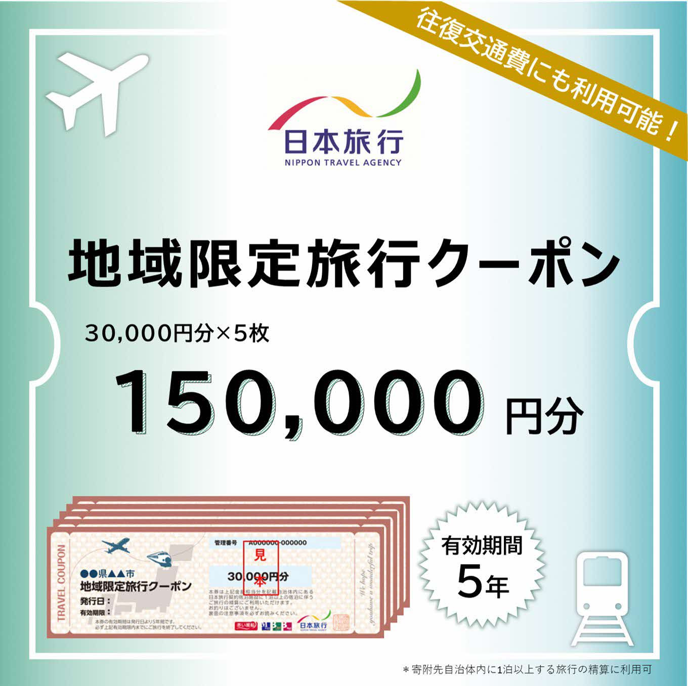 島根県出雲市　日本旅行　地域限定旅行クーポン150,000円分