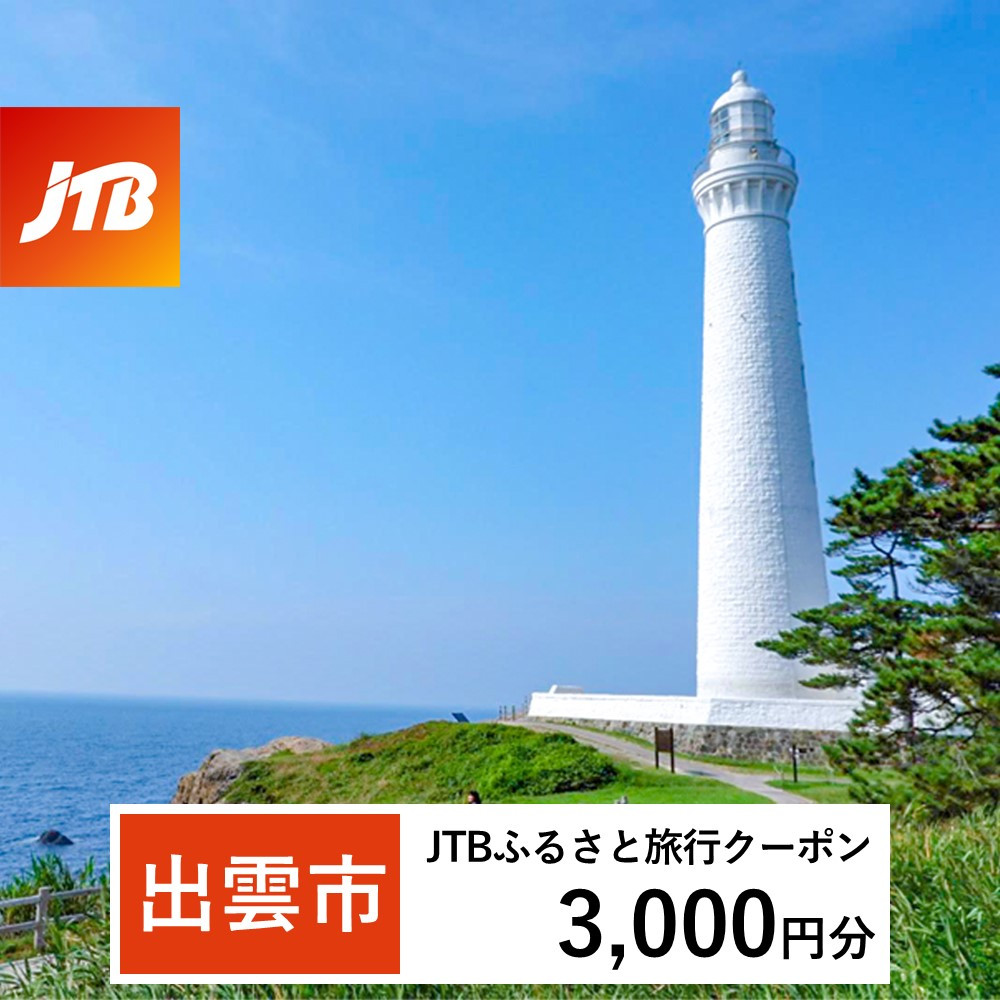 【出雲市】JTBふるさと旅行クーポン(Eメール発行)(3,000円分)