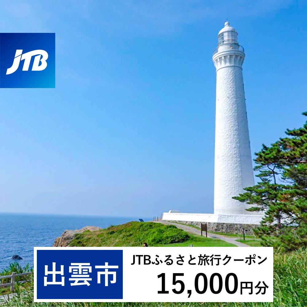 【出雲市】JTBふるさと旅行クーポン(Eメール発行)(15,000円分)
