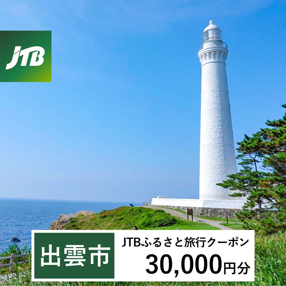 【出雲市】JTBふるさと旅行クーポン(Eメール発行)(30,000円分)