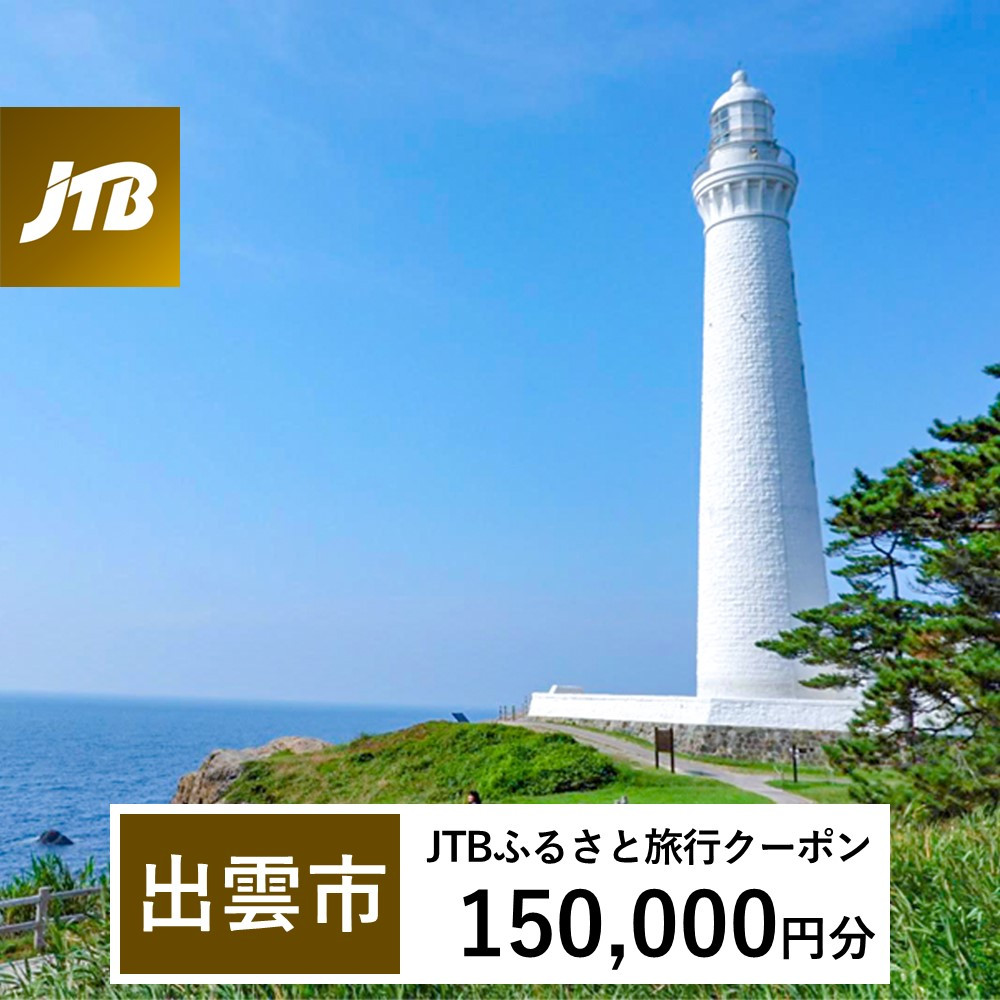 【出雲市】JTBふるさと旅行クーポン(Eメール発行)(150,000円分)