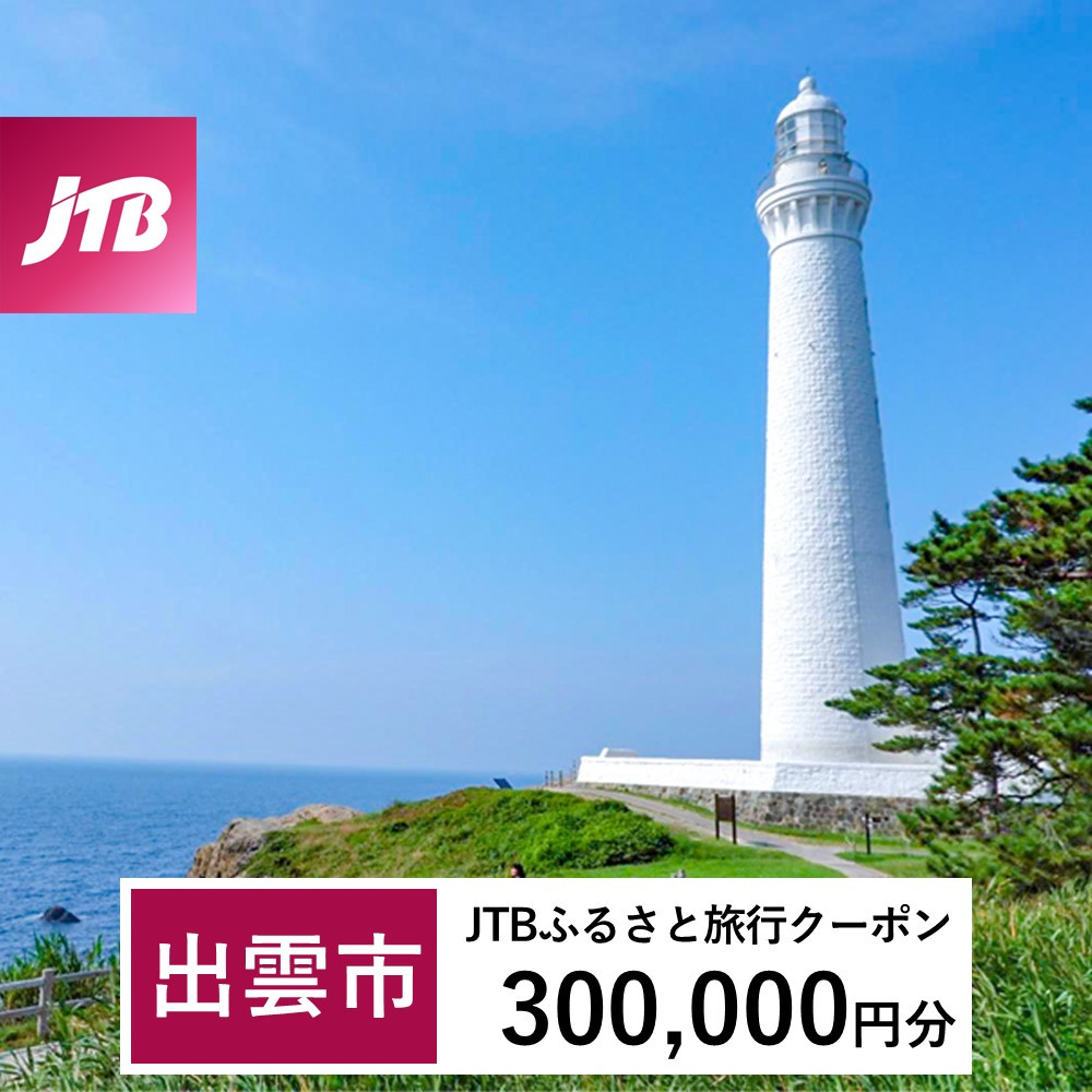 【出雲市】JTBふるさと旅行クーポン(Eメール発行)(300,000円分)