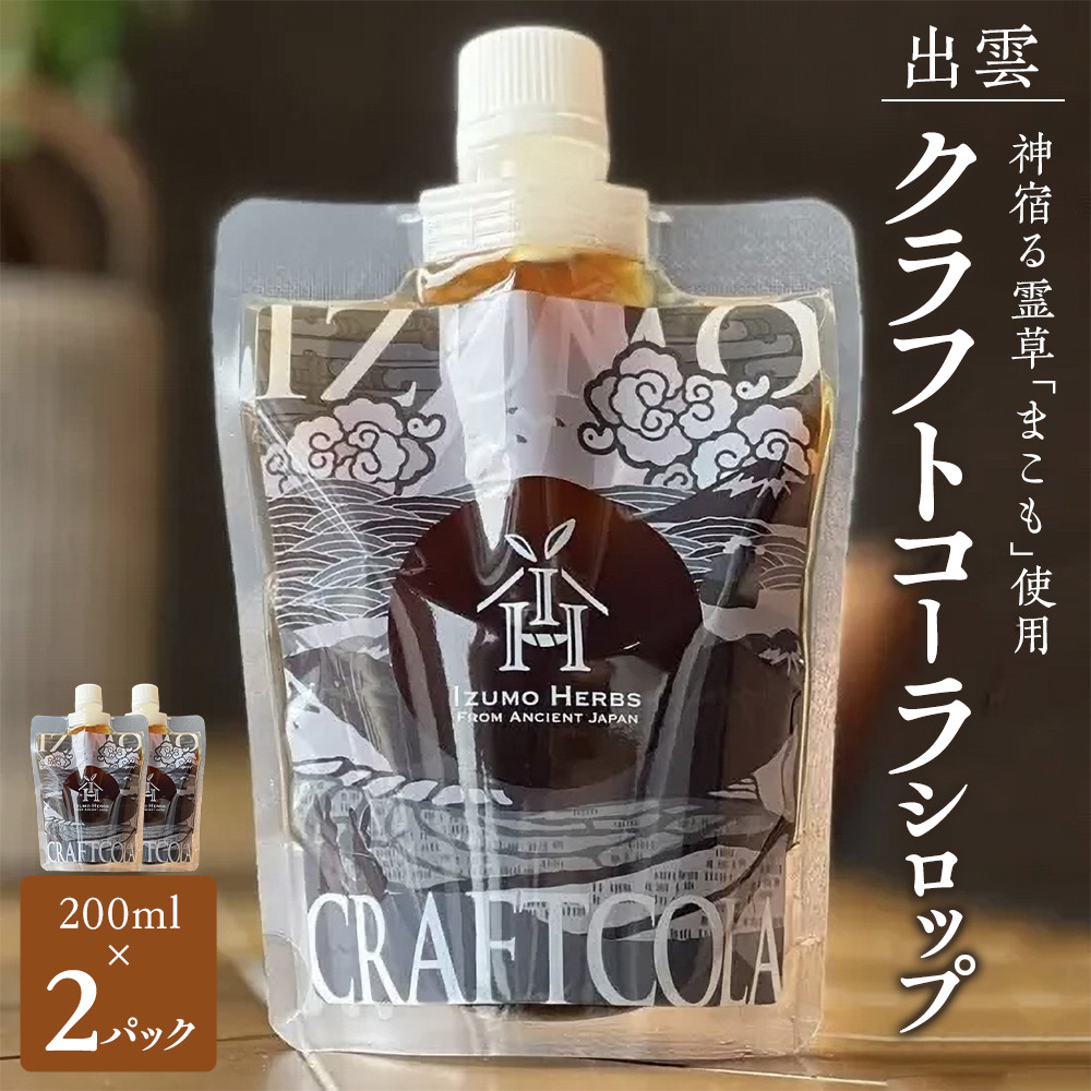 出雲クラフトコーラシロップ 神宿る霊草「まこも」使用(200ml×2パック)