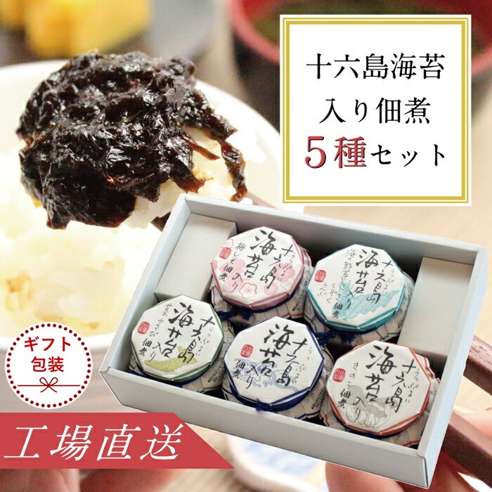 【ギフト】十六島海苔入り佃煮5種セット