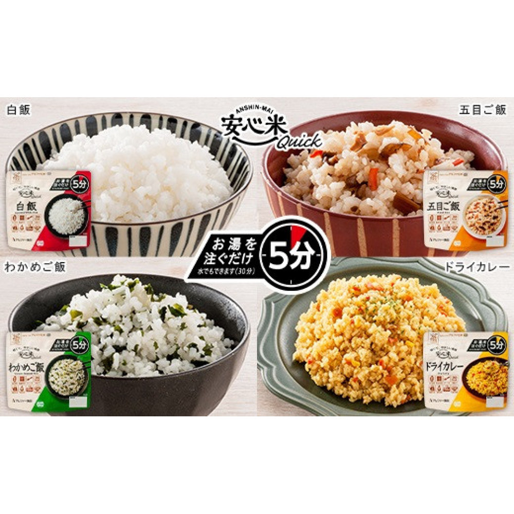 非常食17袋【安心米クイック】/お湯を注いで5分/防災 備蓄 長期保存 登山/食物アレルギー対応