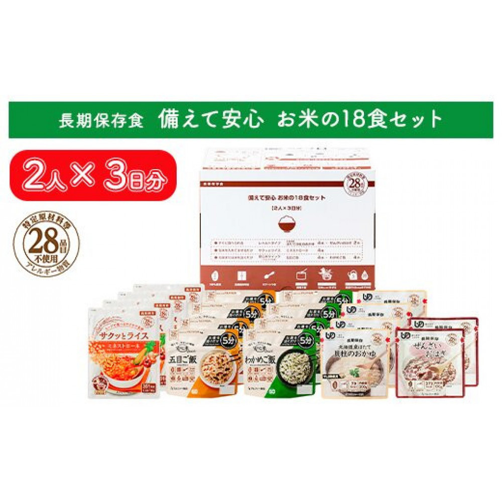 非常食【備えて安心 お米の18食セット】(2人×3日分)防災 備蓄 長期保存/食物アレルギー対応