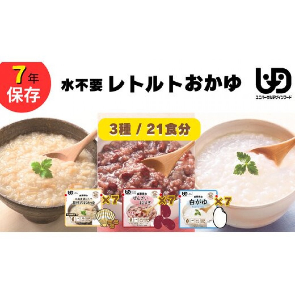 非常食7日分 7年保存【レトルト おかゆセット】水不要/防災 備蓄/介護/UDF/食物アレルギー対応