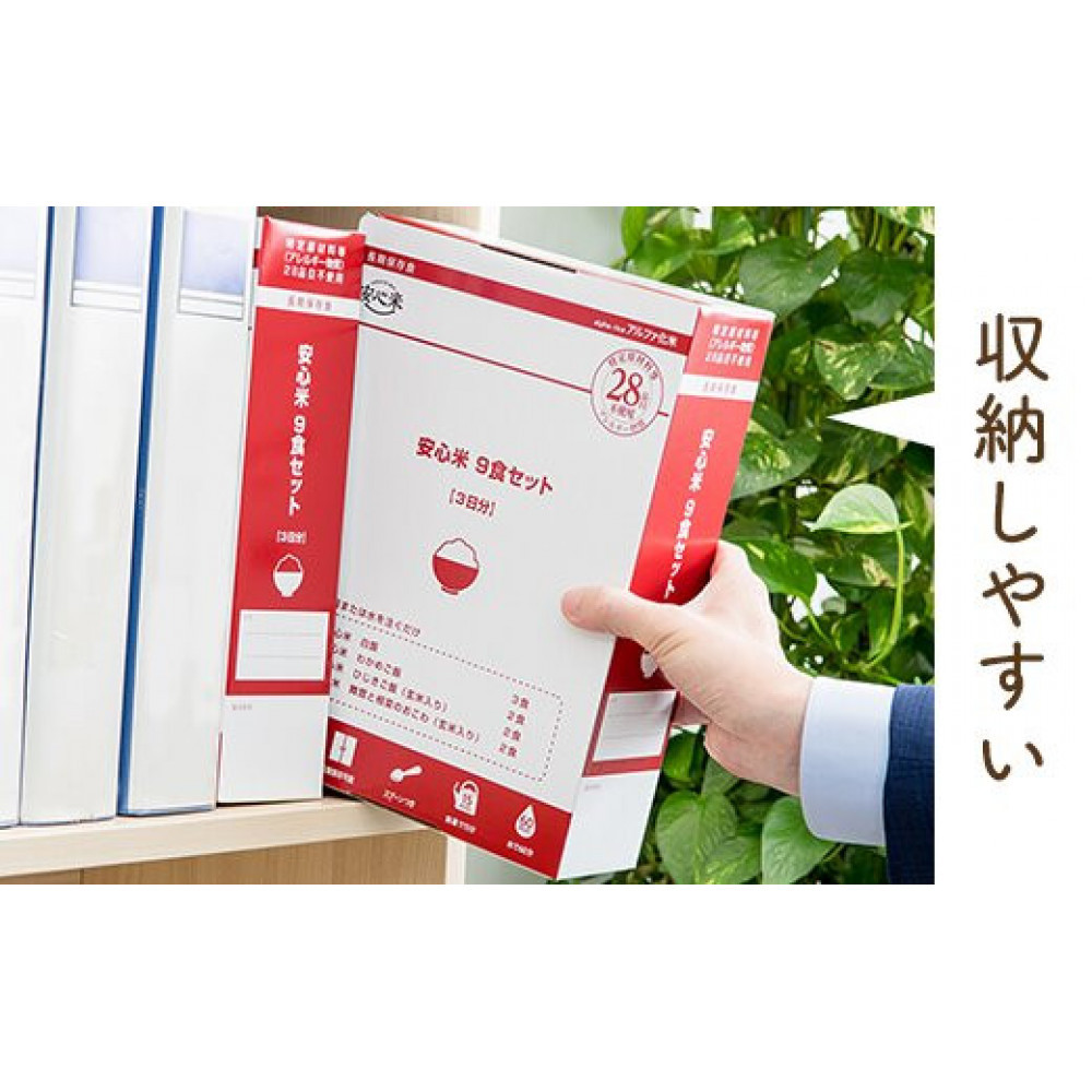 非常食3日家族4人分【安心米9食セット】防災 備蓄 長期/アルファ化米/食物アレルギー対応