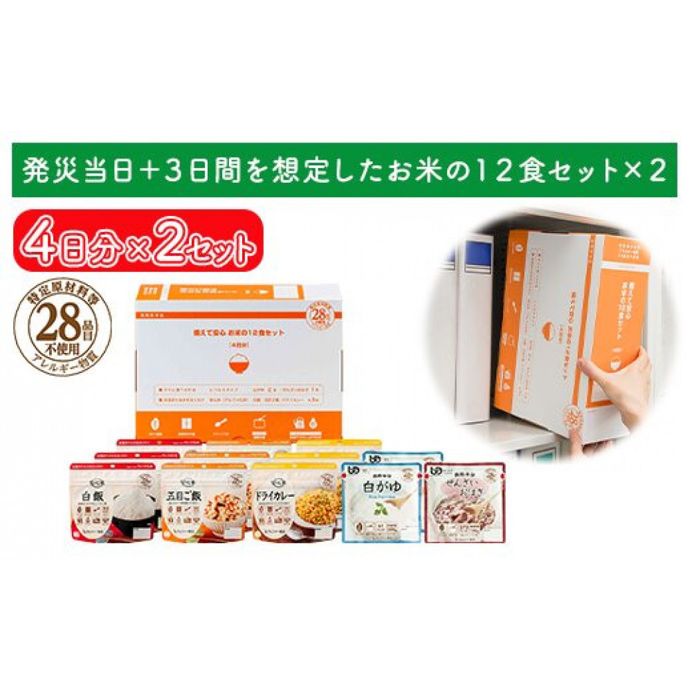 非常食【備えて安心お米の12食セット×2】防災 備蓄 長期保存 アルファ化米 おかゆ/食物アレルギー