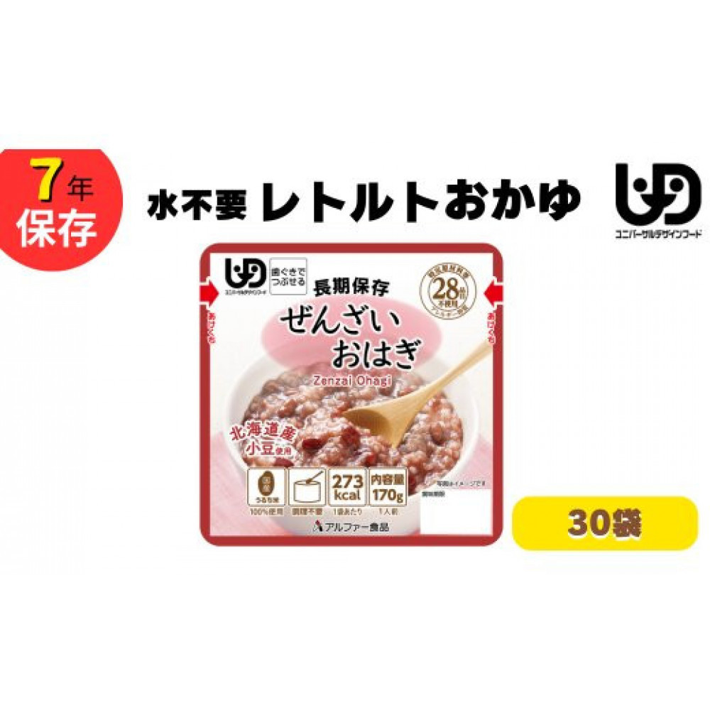 非常食10日分 7年保存【レトルト ぜんざいおはぎ】水不要/防災 備蓄/介護/食物アレルギー対応