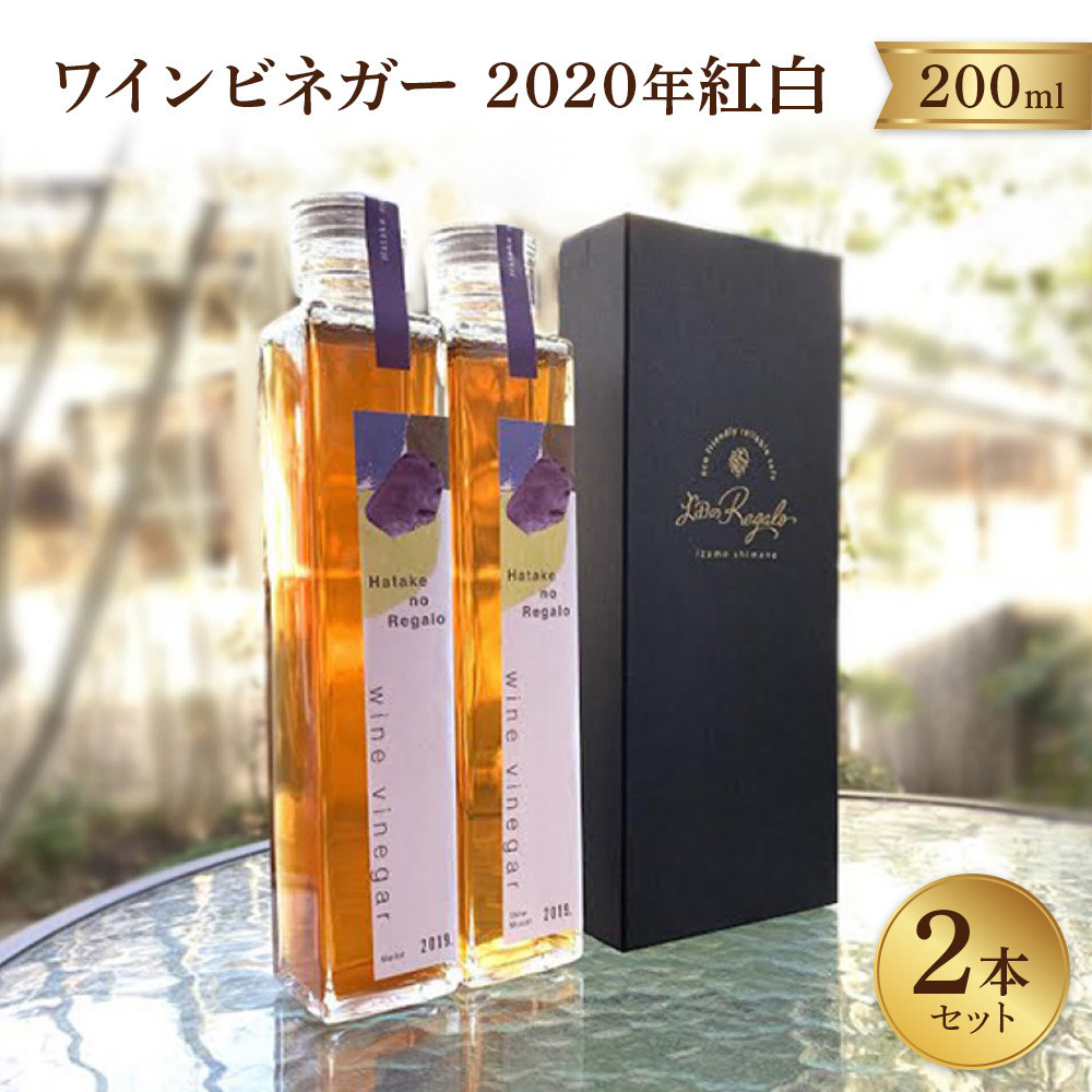 ワインビネガー2020年紅白200ml 2本セット
