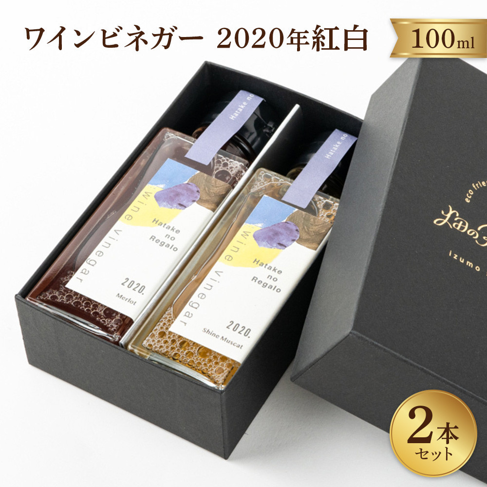 ワインビネガー2020年紅白100ml 2本セット
