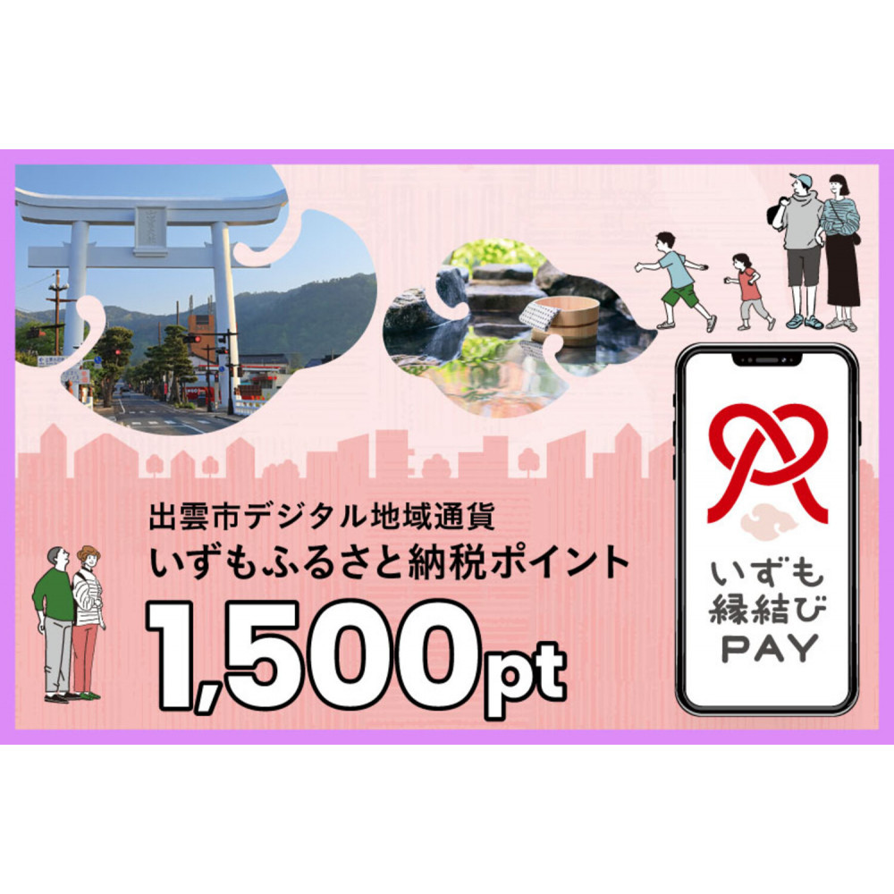 出雲市 デジタル地域通貨「いずも縁結びPAY」 いずもふるさと納税ポイント1,500pt(1pt=1円)【1,500円分 電子決済 キャッシュレス 飲食 宿泊 体験 電子マネー 島根県 出雲市】