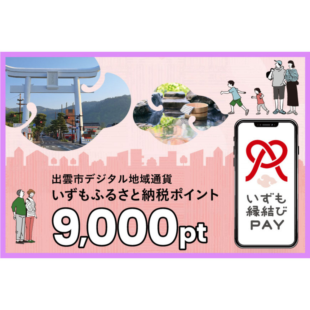 出雲市 デジタル地域通貨「いずも縁結びPAY」 いずもふるさと納税ポイント9,000pt(1pt=1円)【9,000円分 電子決済 キャッシュレス 飲食 宿泊 体験 電子マネー 島根県 出雲市】