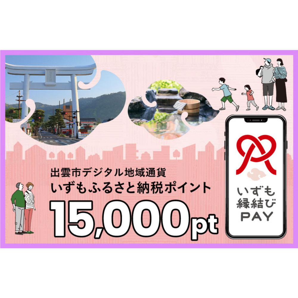 出雲市 デジタル地域通貨「いずも縁結びPAY」 いずもふるさと納税ポイント15,000pt(1pt=1円)【15,000円分 電子決済 キャッシュレス 飲食 宿泊 体験 電子マネー 島根県 出雲市】