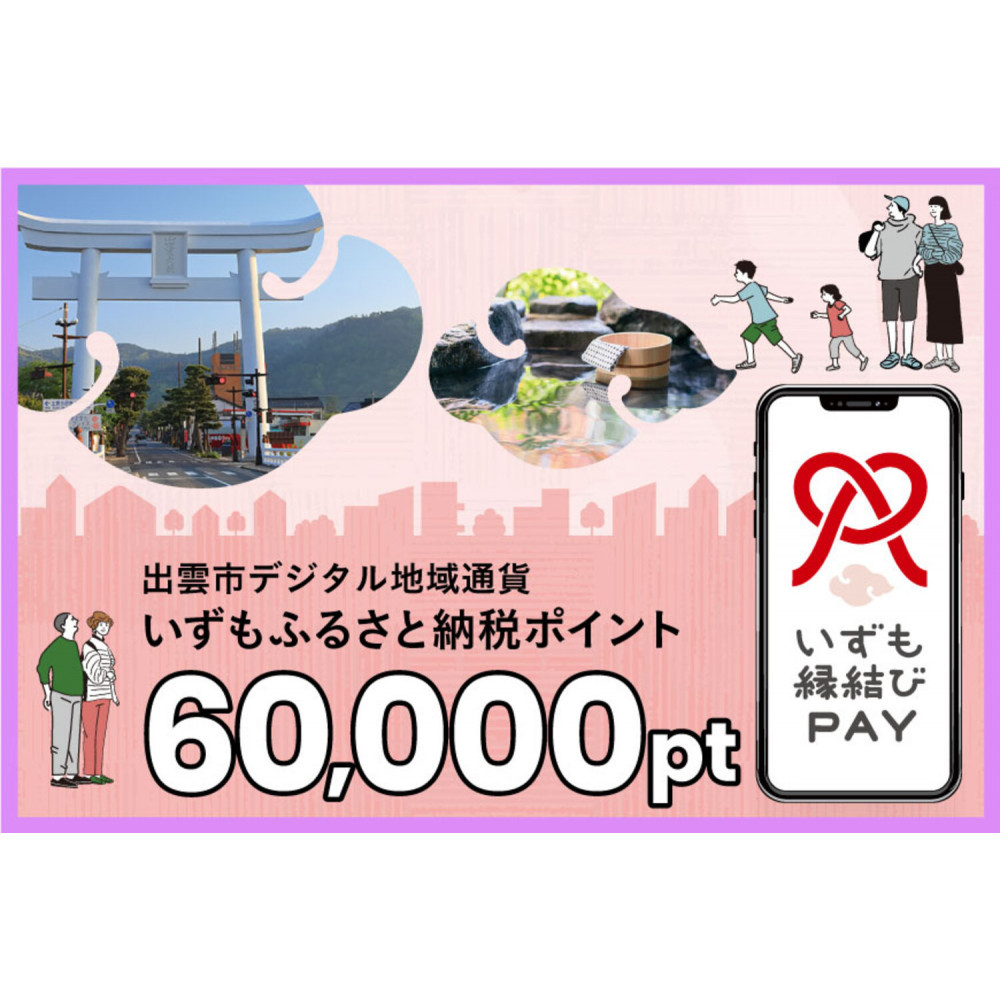 出雲市 デジタル地域通貨「いずも縁結びPAY」 いずもふるさと納税ポイント60,000pt(1pt=1円)【60,000円分 電子決済 キャッシュレス 飲食 宿泊 体験 電子マネー 島根県 出雲市】