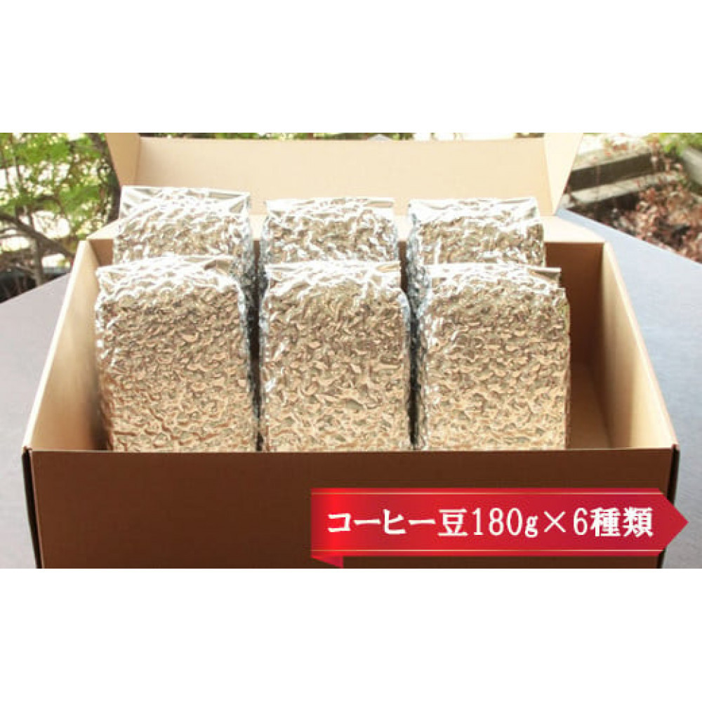 【挽き方:粗挽き】お家でカフェ♪アメリカンスペシャリティ認定豆180g×6袋