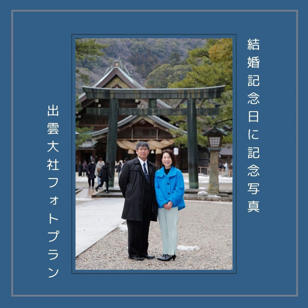 結婚記念日に記念写真 出雲大社フォトプラン【アルバム+データ】