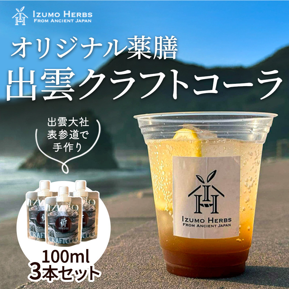 出雲クラフトコーラシロップ 神宿る霊草「まこも」使用(100ml×3パック)