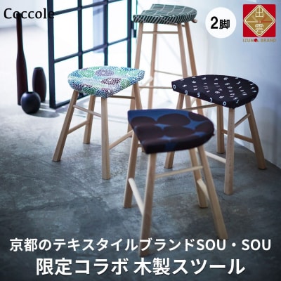 Coccole ダイニングチェア ハイ スツール 木製 2脚セット 疲れにくい 椅子 イス チェア 完成品 座面高さ70 ビーチ材 天然木 布地 選べる ナチュラル 北欧 カフェ おしゃれ リビングチェア 木製椅子 木製 C224S-CS[26_1-001]