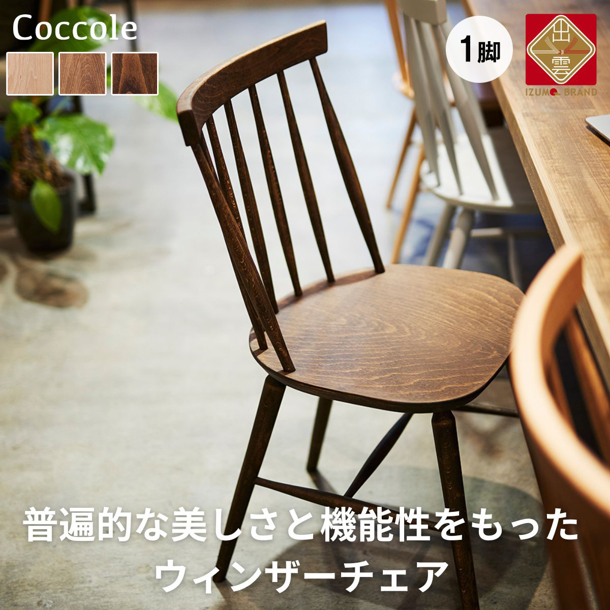 木製ダイニングチェア ウィンザーチェア 椅子 北欧 ビーチ材 無垢材 |Coccole C203[7_6-001]