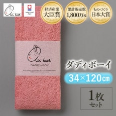 エアーかおる ダディボーイ エニータイムタオル 1枚 コーラルピンク[I002230ST1CP]