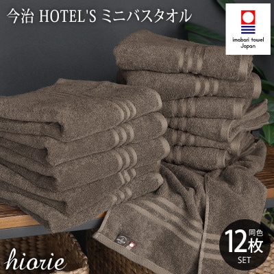 (今治タオル)ホテルズミニバスタオル12枚《モカブラウン》ヒオリエ I001910MBT12MBR【1600591】