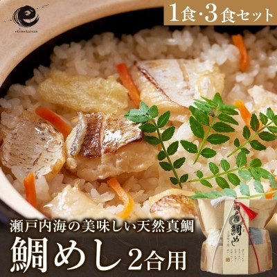 今治産鯛めし(2合用)3食セット [VA00440SET3]【1643980】