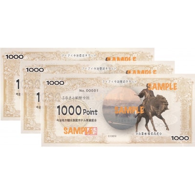 アイアイ今治宿泊チケット 1000ポイント分 × 15枚(15000円相当額)【TE09110】【1646355】