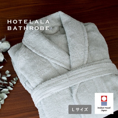 (今治タオル)HOTELALAバスローブ Lサイズ(グレー)【I003450LGY】【1667795】