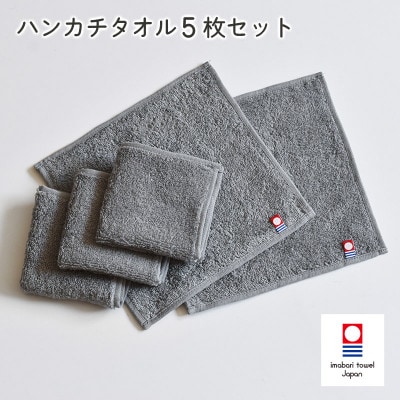 (今治タオル)今治ベーシックタオル ハンカチタオル 5枚セット グレー【I002130HT5GY】【1667819】