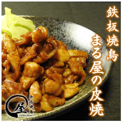 今治焼鳥まる屋の皮焼　Aセット【配送不可地域：離島】【1660450】