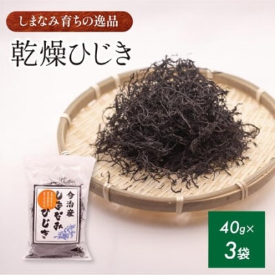 【村上水産】今治産しまなみひじき 3袋セット [V002510SET3]【1701955】