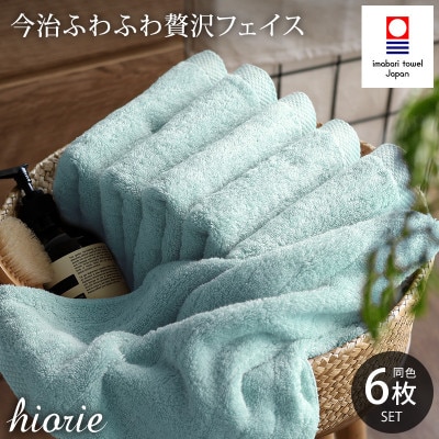 (今治タオル)ふわふわ贅沢フェイスタオル6枚セット アクア ヒオリエ[I001160FT6AQ]【1715796】