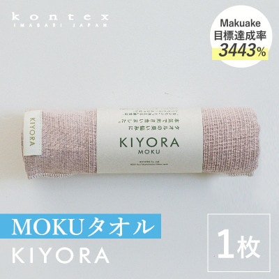 KIYORA MOKU 1枚 スモーキーピンク[I004660FT1SP]