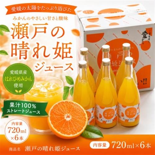 瀬戸の晴れ姫ジュース　720ml×6本入り【LC00450】【1047819】