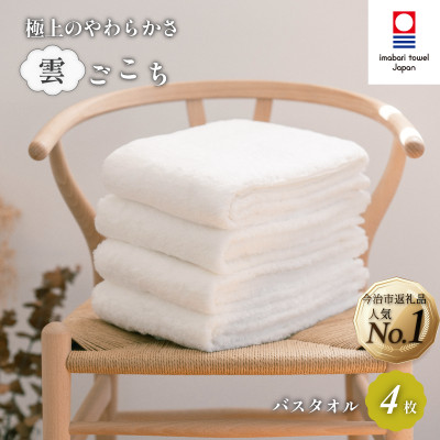 (今治タオル)雲ごこち バスタオル 4枚セット オフホワイト 【IC05170BT4OW】【1091878】