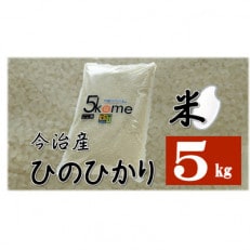 今治産　米「ヒノヒカリ」　5Kg【B124】【配送不可地域：離島】【1303530】