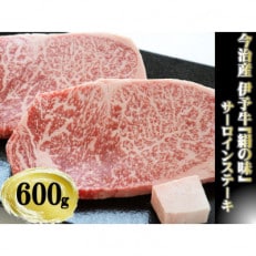 今治産 伊予牛「絹の味」サーロインステーキ 600g(牛脂付き)【VD01000】【配送不可地域:離島】【1418460】