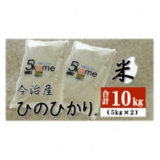 今治産　米「ヒノヒカリ」　10Kg(5kg×2袋)【C107】【配送不可地域：離島】【1303532】