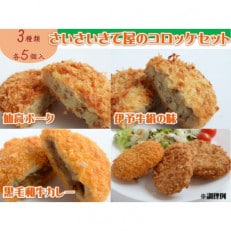 さいさいきて屋のコロッケセット (3種各5個入)【VA00750】【配送不可地域：離島】【1418465】